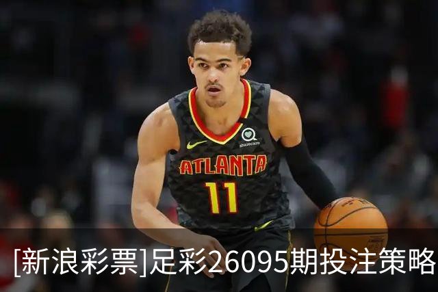 [新浪彩票]足彩26095期投注策略：巴拉纳竞技不败